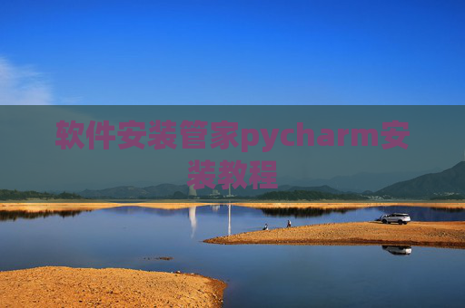 软件安装管家pycharm安装教程