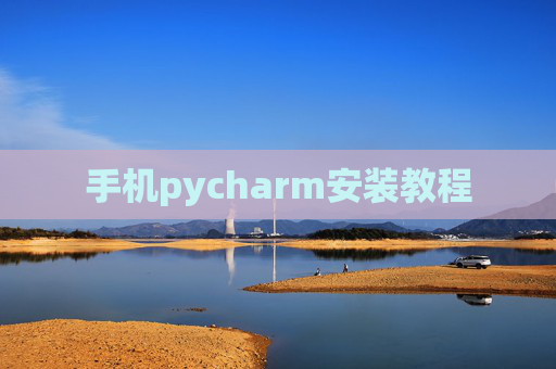 手机pycharm安装教程