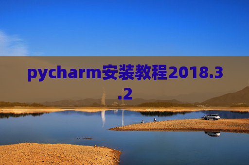 pycharm安装教程2018.3.2
